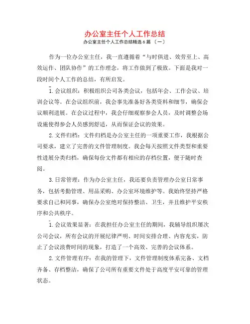 办公室主任个人工作总结6篇