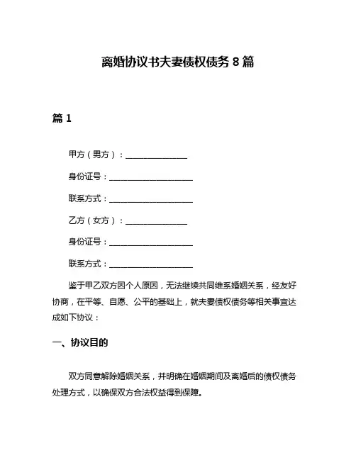 离婚协议书夫妻债权债务8篇