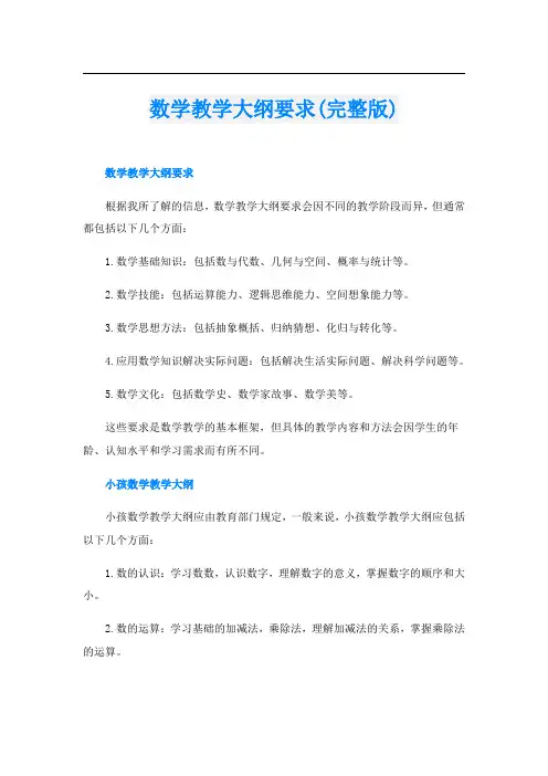 数学教学大纲要求(完整版)