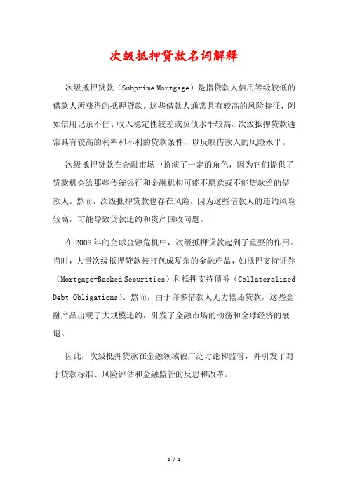 次级抵押贷款名词解释