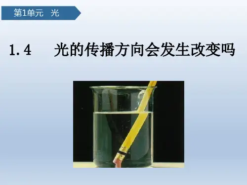1-4光的传播方向会发生改变吗(课件)五年级上册科学教科版