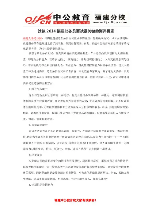 浅谈2014福建公务员面试最关键的测评要素