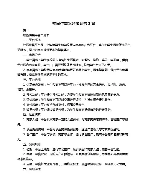 校园供需平台策划书3篇