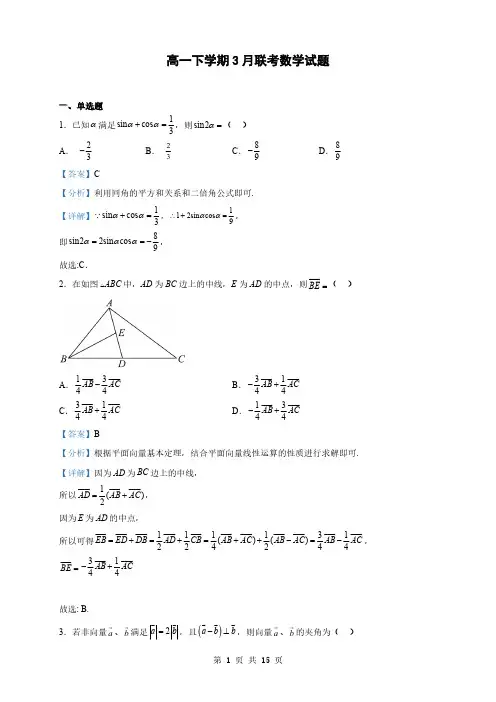江苏省高一下学期3月联考数学试题(解析版)