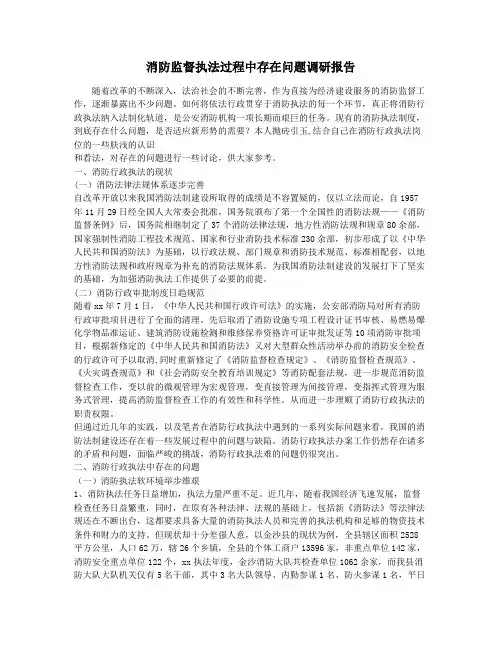 消防监督执法过程中存在问题调研报告