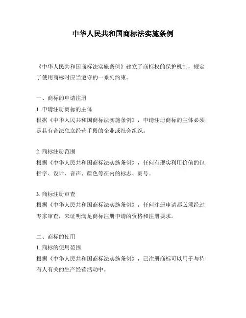 中华人民共和国商标法实施条例