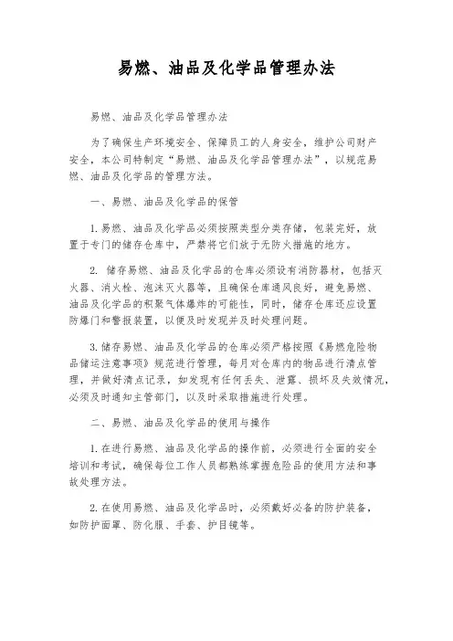 易燃、油品及化学品管理办法