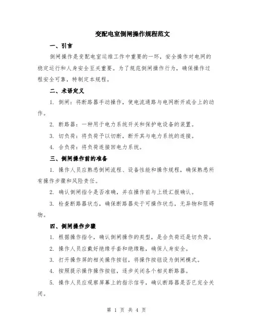 变配电室倒闸操作规程范文