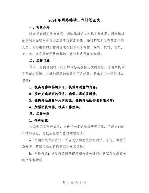 2024年网络编辑工作计划范文(3篇)