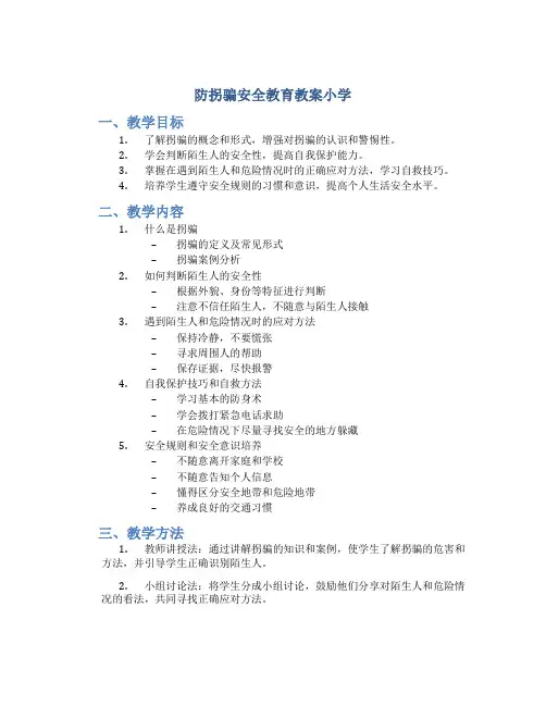 防拐骗安全教育教案小学