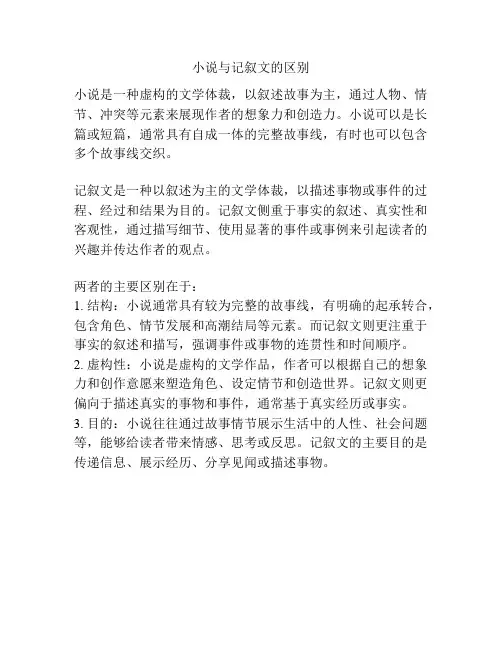 小说与记叙文的区别
