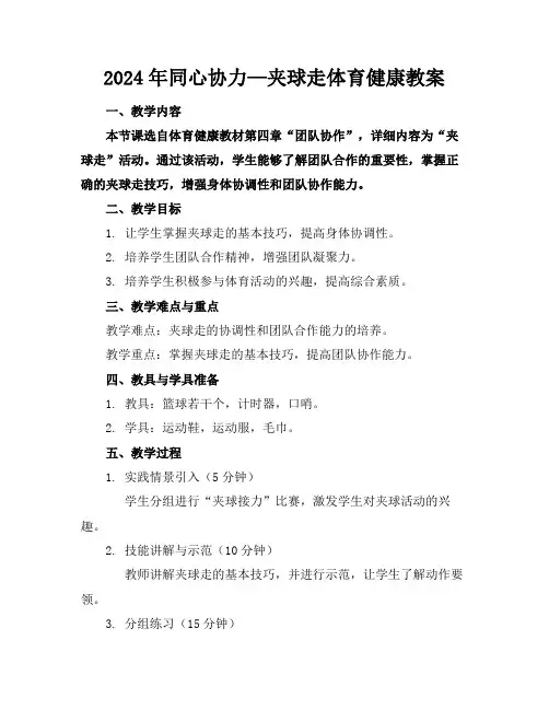 2024年同心协力—夹球走体育健康教案