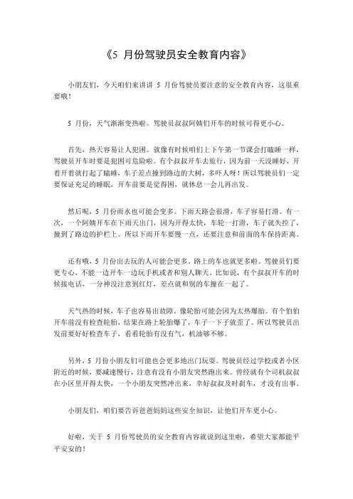 5月份驾驶员安全教育内容