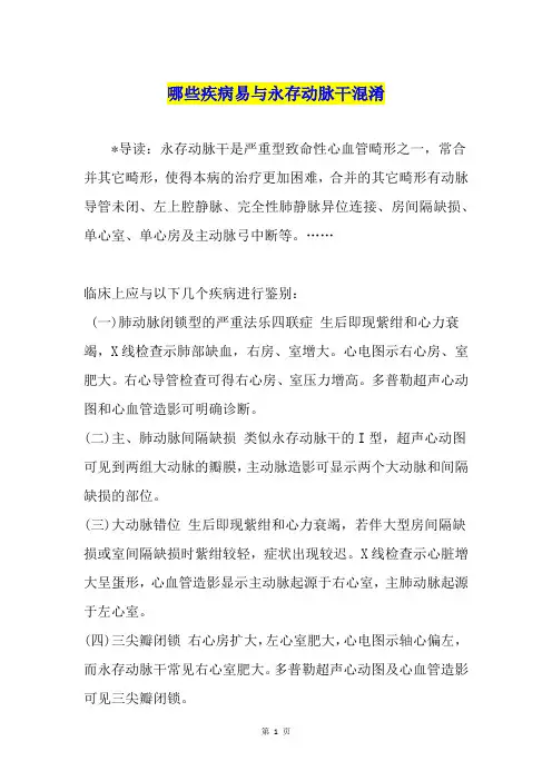 哪些疾病易与永存动脉干混淆