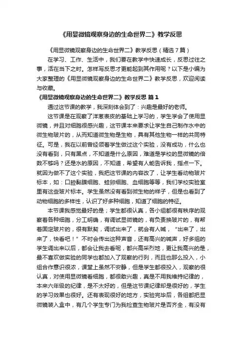 《用显微镜观察身边的生命世界二》教学反思（精选7篇）