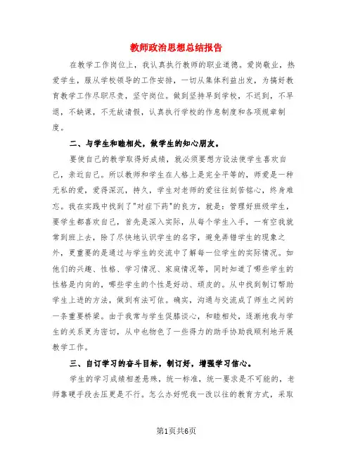 教师政治思想总结报告(3篇)