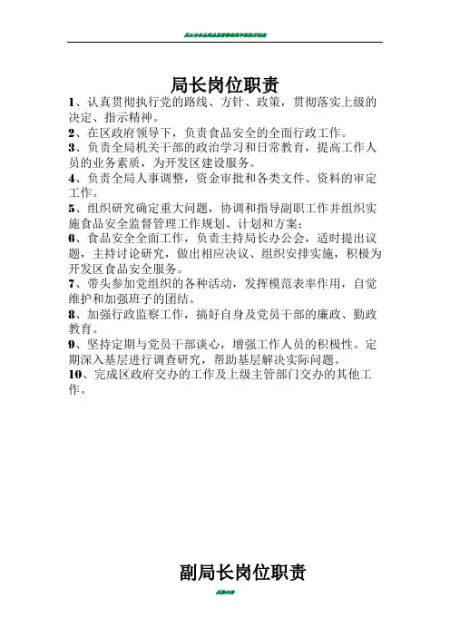 食品药品监督管理局各岗位职责
