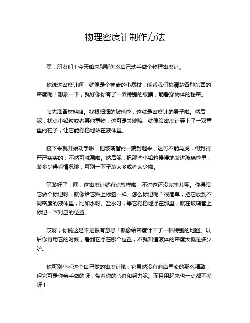 物理密度计制作方法