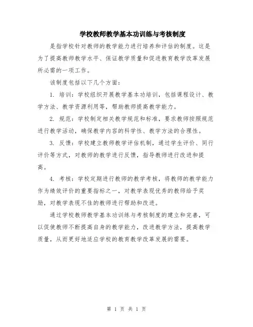 学校教师教学基本功训练与考核制度