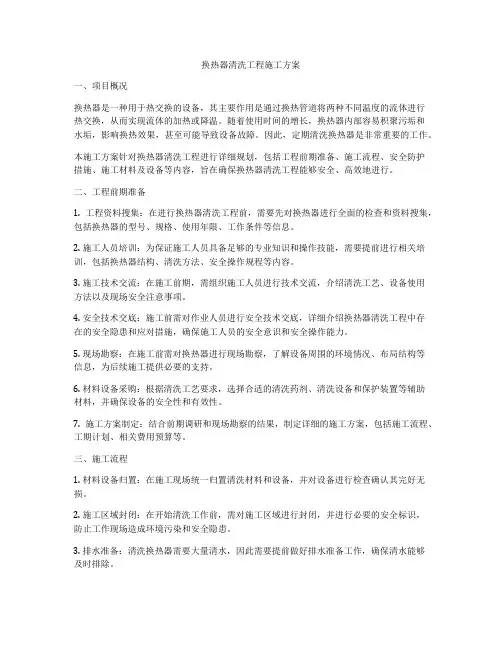 换热器清洗工程施工方案