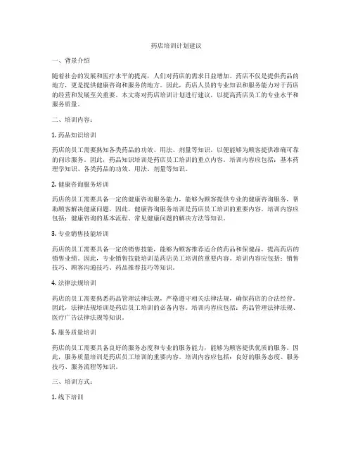 药店培训计划建议
