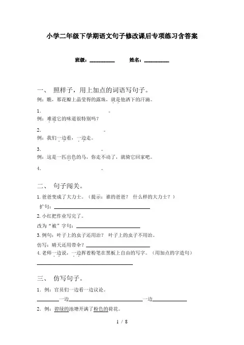 小学二年级下学期语文句子修改课后专项练习含答案