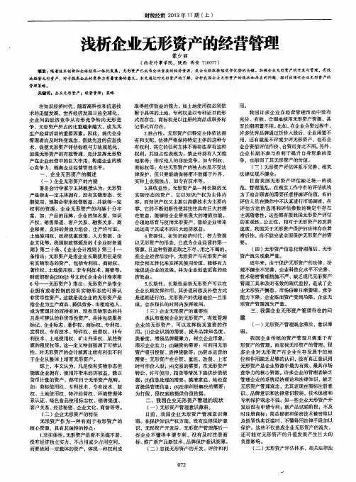 浅析企业无形资产的经营管理