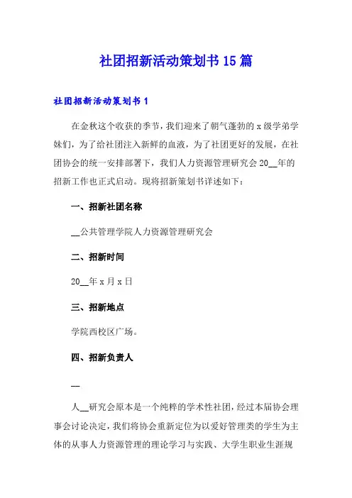 社团招新活动策划书15篇