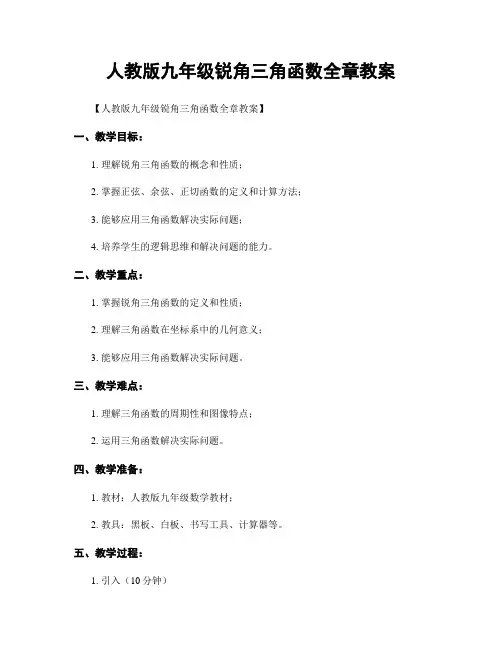 人教版九年级锐角三角函数全章教案