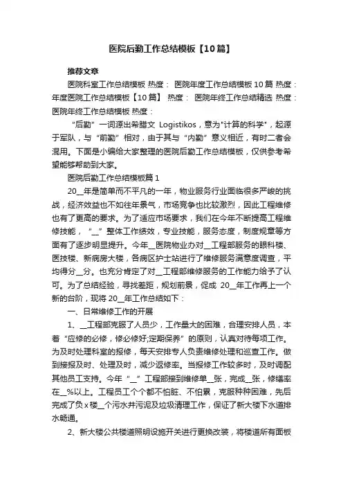 最新医院后勤工作总结模板【10篇】