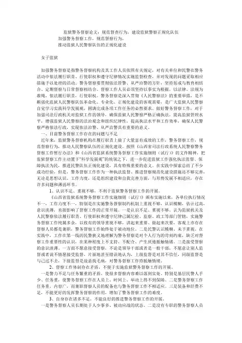 监狱警务督察论文：规范督查行为，建设监狱警察正规化队伍【精选】