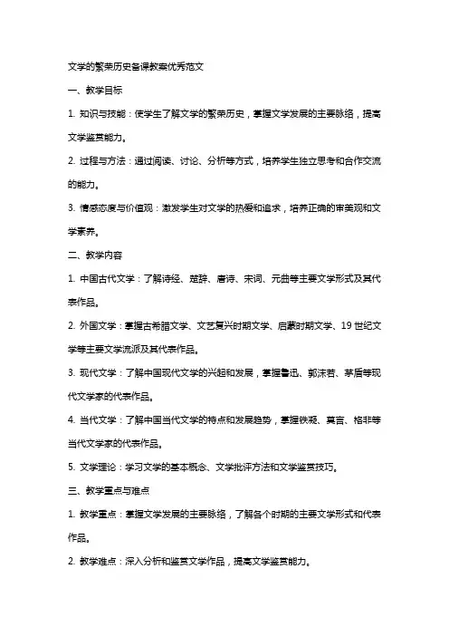 文学的繁荣历史备课教案范文