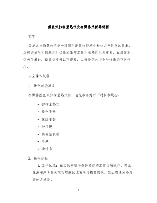 型差式扫描量热仪安全操作及保养规程