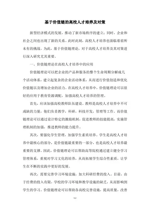 基于价值链的高校人才培养及对策