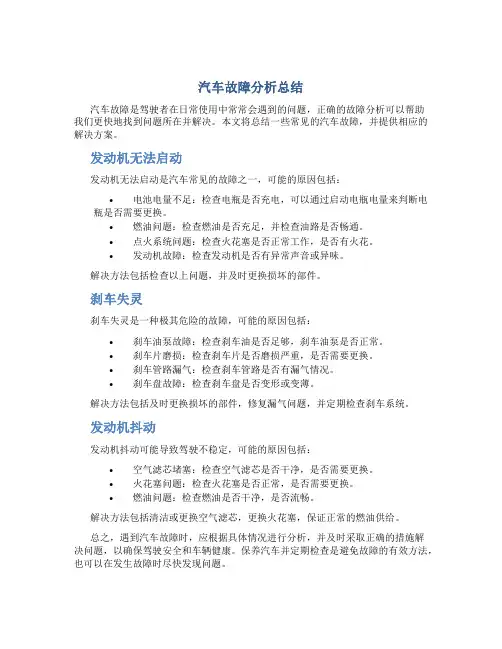 汽车故障分析总结