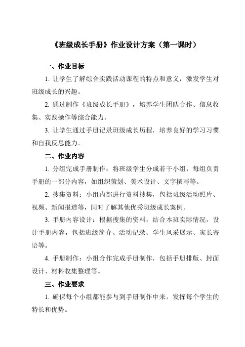 《活动三 班级成长手册》作业设计方案-小学综合实践活动沪科黔科版三年级上册