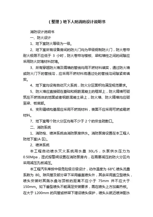 （整理）地下人防消防设计说明书