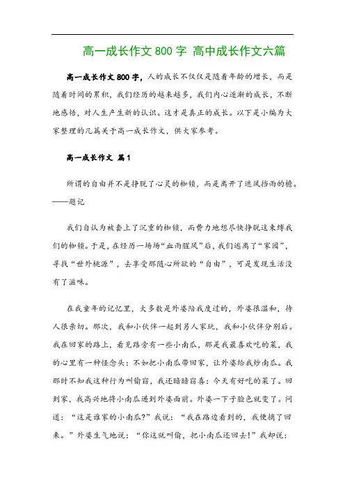 高一成长作文800字 高中成长作文六篇