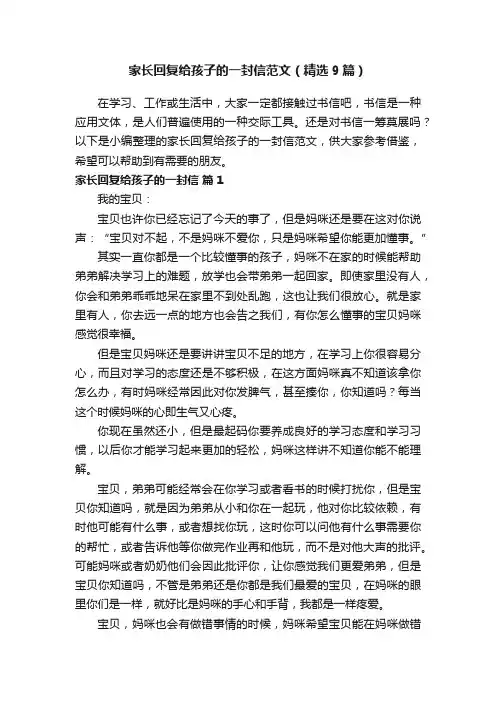 家长回复给孩子的一封信范文（精选9篇）