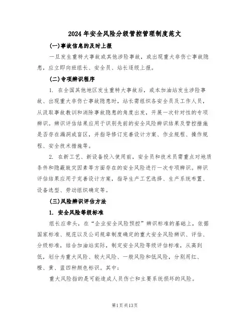 2024年安全风险分级管控管理制度范文（四篇）