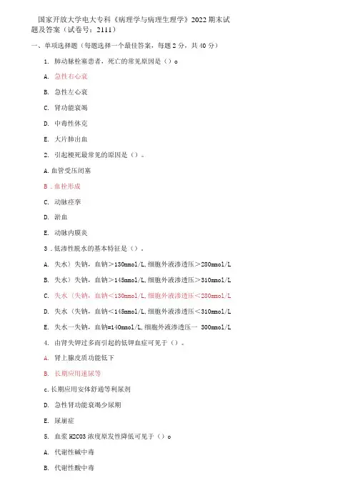 国家开放大学电大专科《病理学与病理生理学》2022期末试题及答案