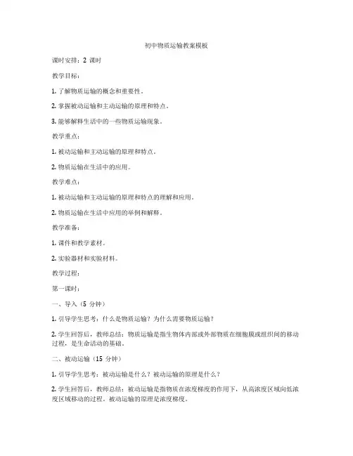 初中物质运输教案模板