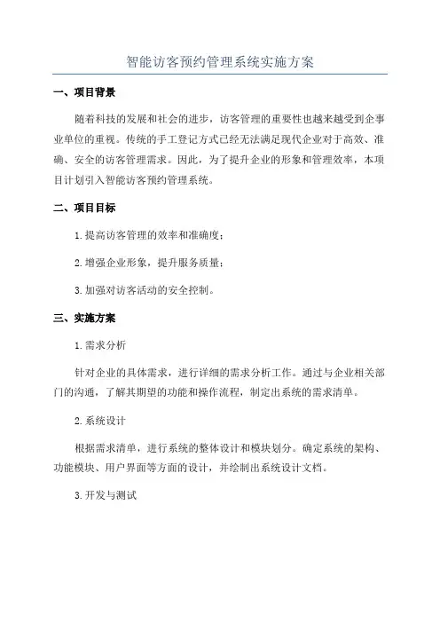 智能访客预约管理系统实施方案