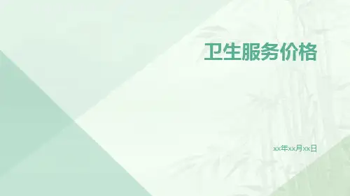 卫生服务价格