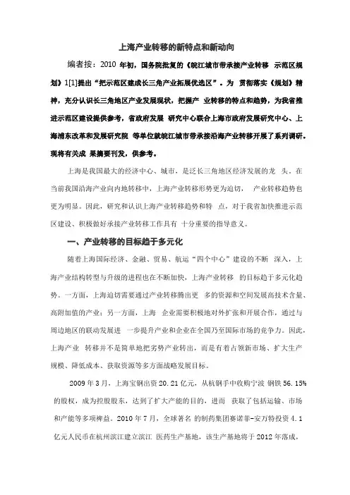 上海产业转移的新特点和新动向