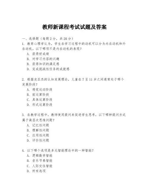 教师新课程考试试题及答案