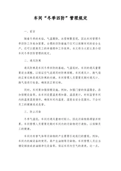 车间“冬季四防”管理规定