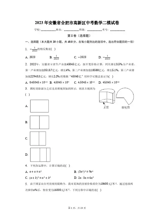 2023年安徽省合肥市高新区中考数学二模试卷(含解析)