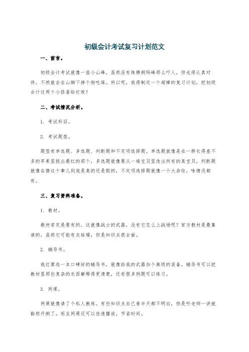 初级会计考试复习计划范文