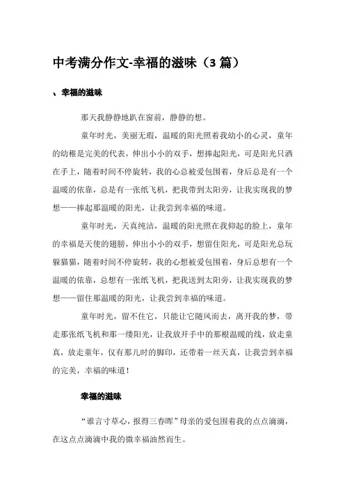 中考满分作文-幸福的滋味(3篇)